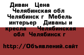 Диван › Цена ­ 3 000 - Челябинская обл., Челябинск г. Мебель, интерьер » Диваны и кресла   . Челябинская обл.,Челябинск г.